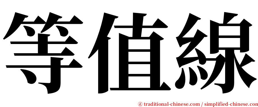 等值線 serif font