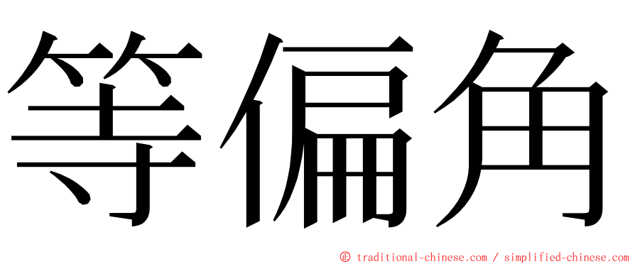 等偏角 ming font