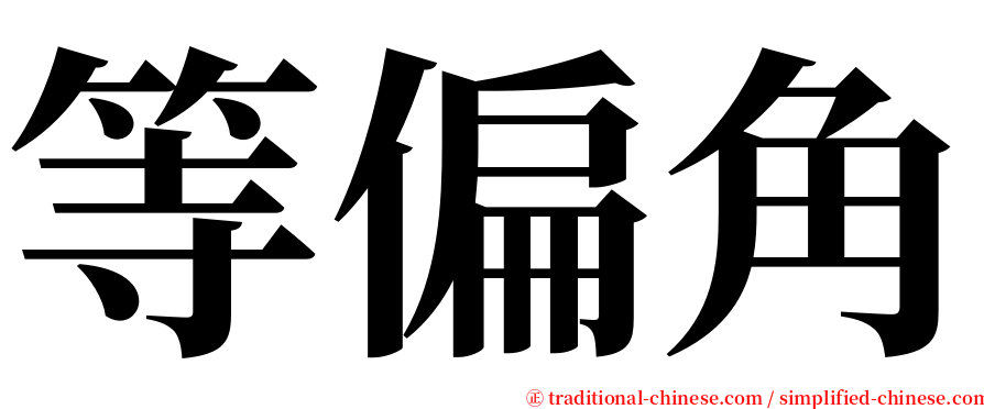 等偏角 serif font