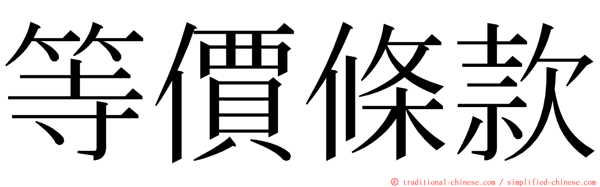 等價條款 ming font