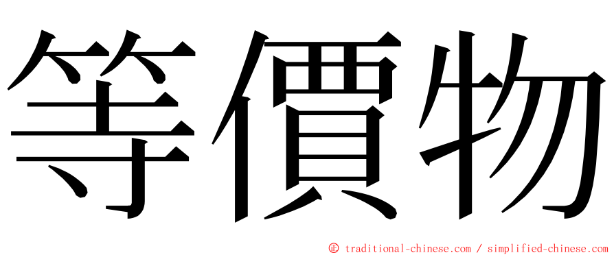 等價物 ming font