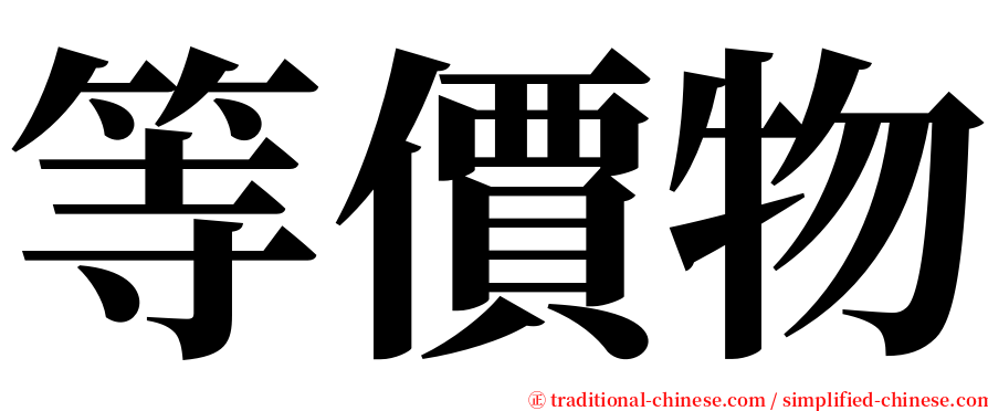 等價物 serif font