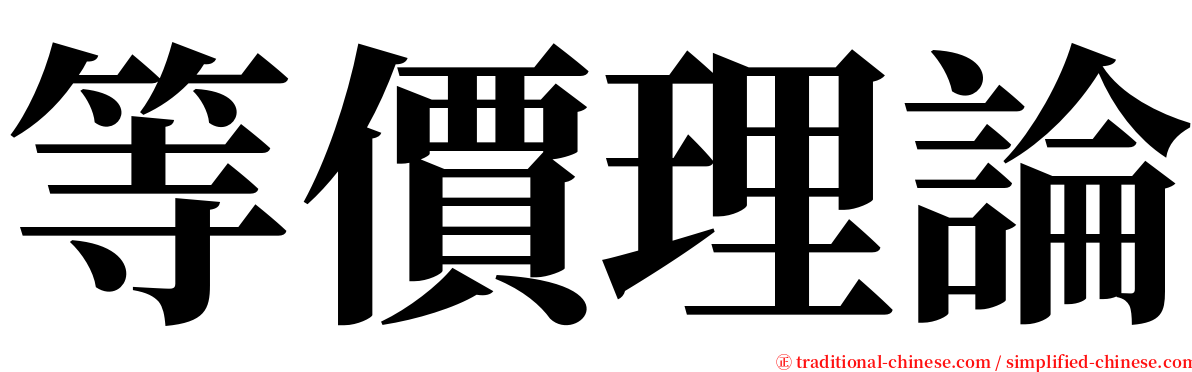 等價理論 serif font