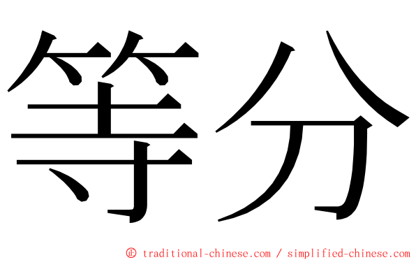 等分 ming font