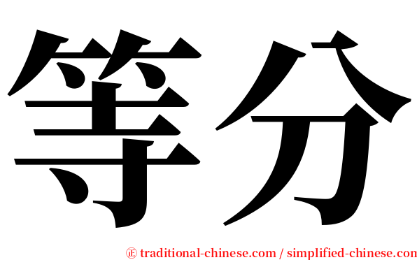 等分 serif font