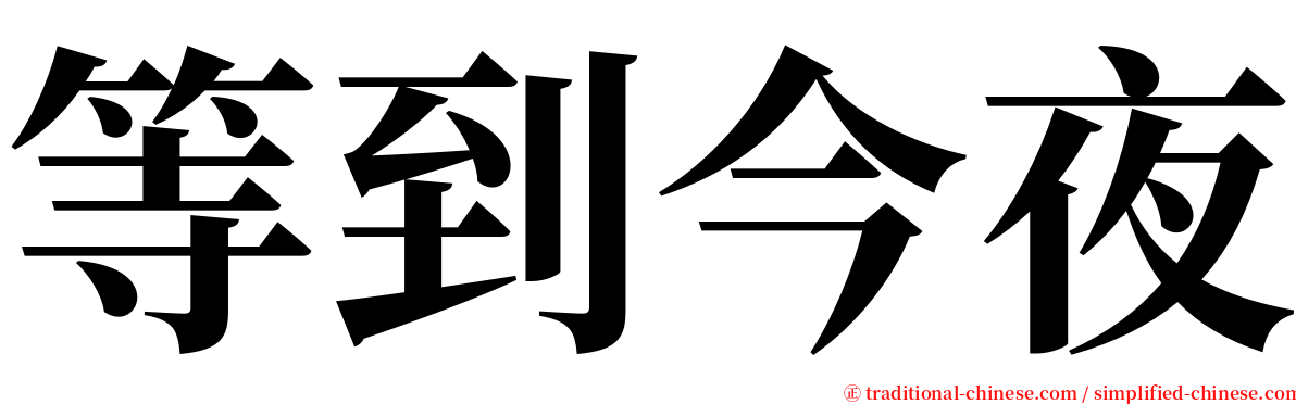 等到今夜 serif font