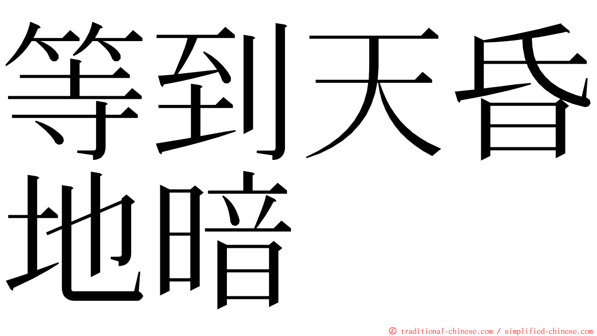 等到天昏地暗 ming font