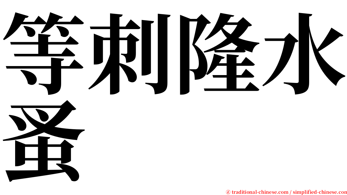 等刺隆水蚤 serif font