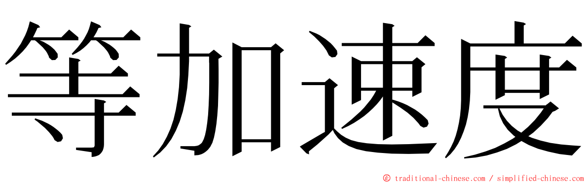 等加速度 ming font