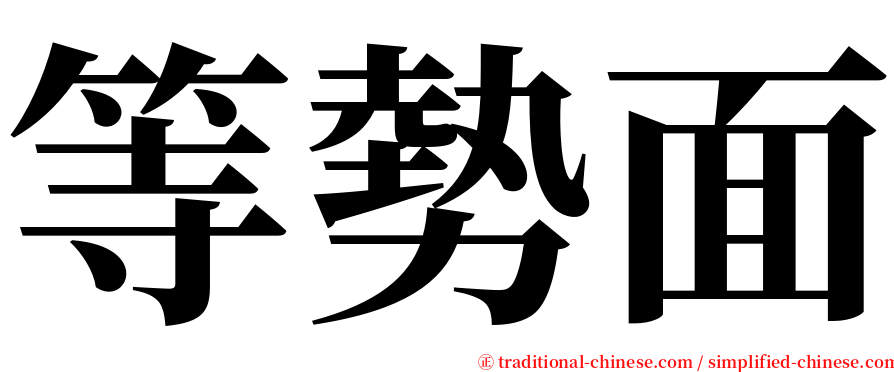 等勢面 serif font