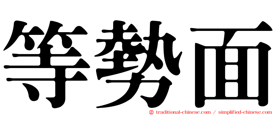 等勢面