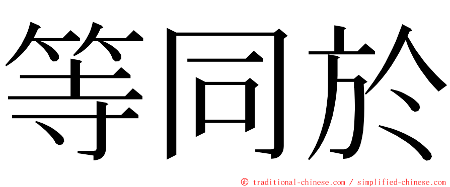 等同於 ming font