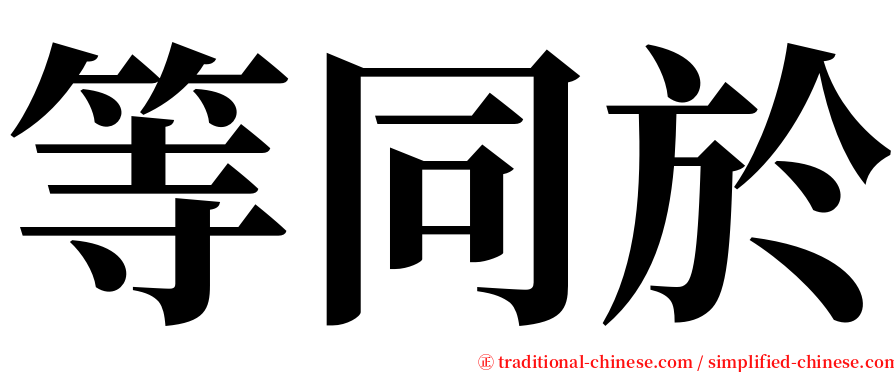 等同於 serif font