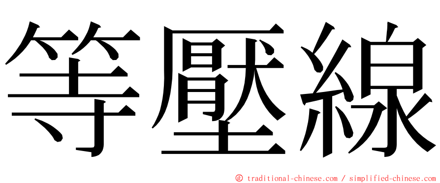 等壓線 ming font