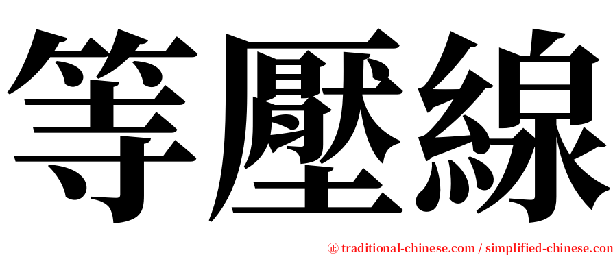 等壓線 serif font