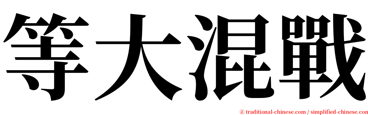 等大混戰 serif font