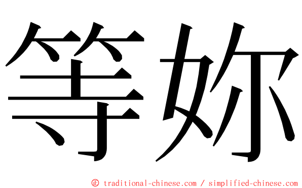 等妳 ming font