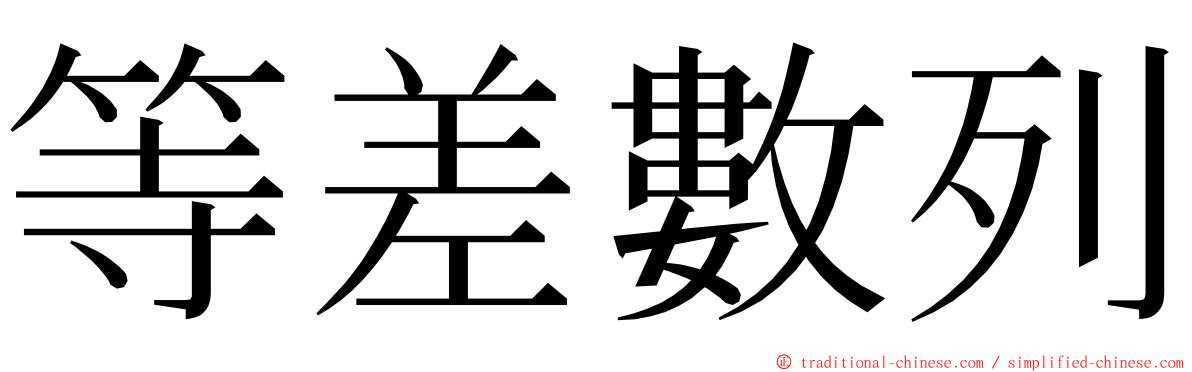 等差數列 ming font