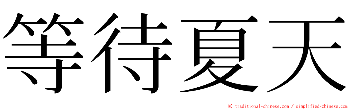 等待夏天 ming font