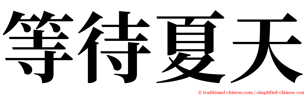 等待夏天 serif font