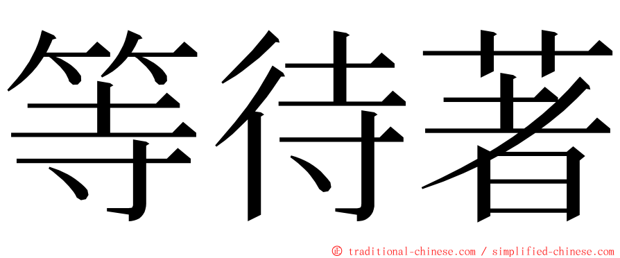 等待著 ming font