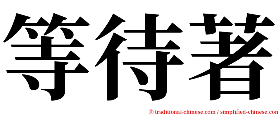 等待著 serif font