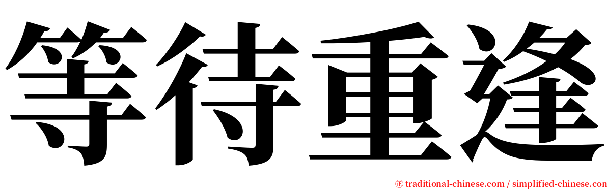 等待重逢 serif font