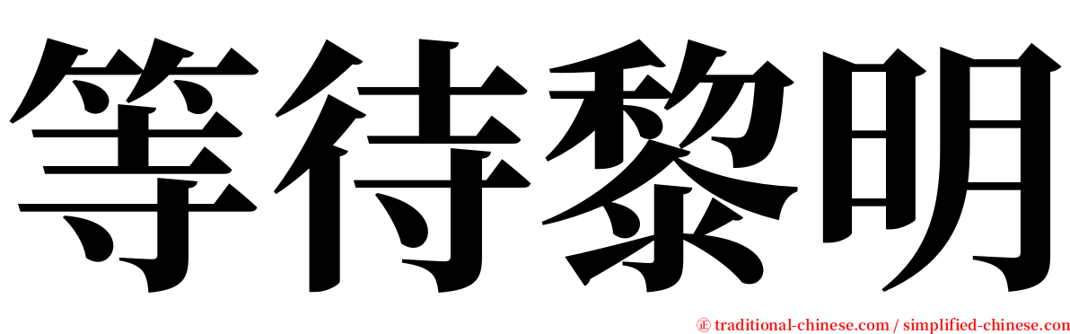 等待黎明 serif font