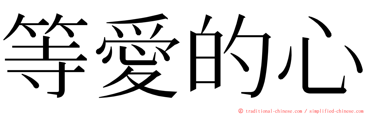 等愛的心 ming font