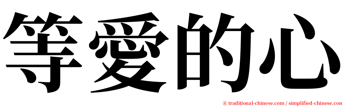 等愛的心 serif font