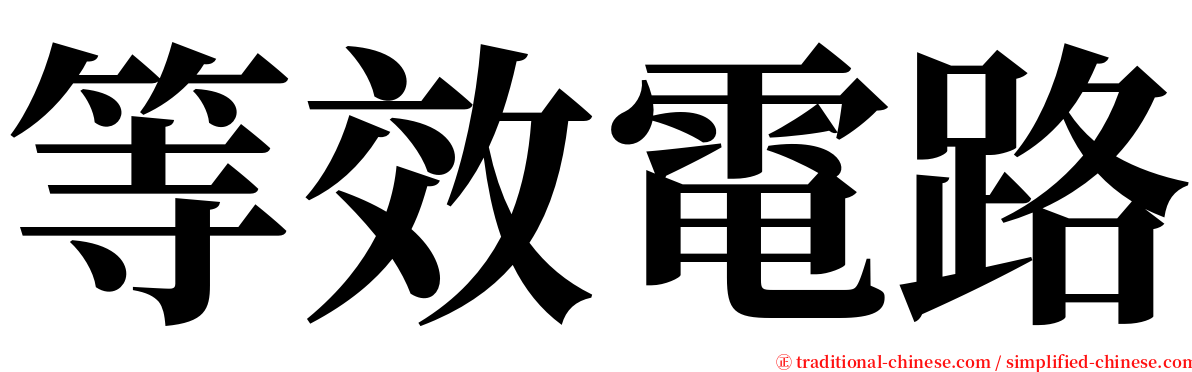 等效電路 serif font