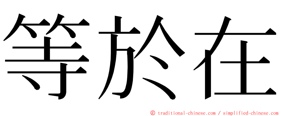 等於在 ming font