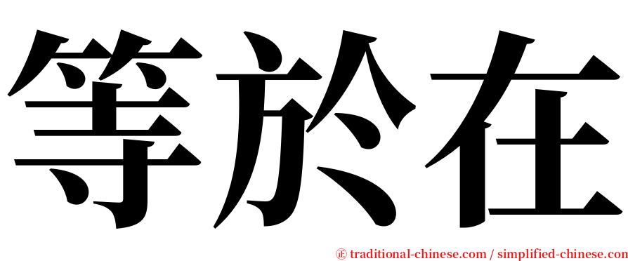 等於在 serif font