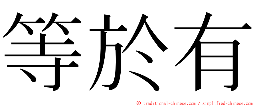 等於有 ming font