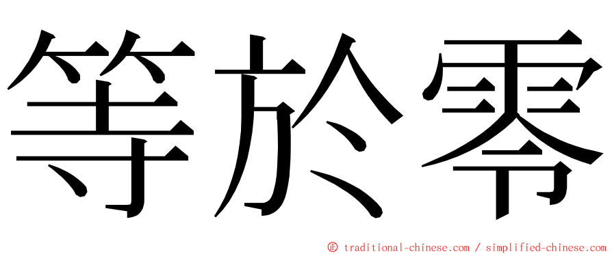 等於零 ming font