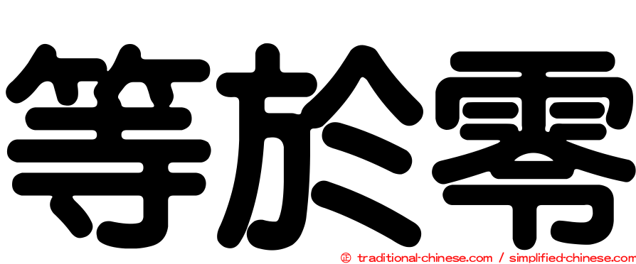 等於零