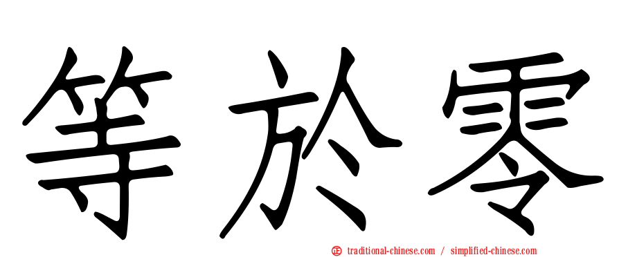 等於零