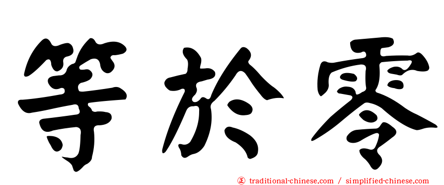 等於零