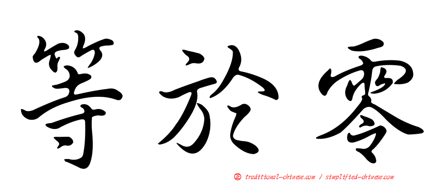 等於零