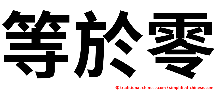 等於零