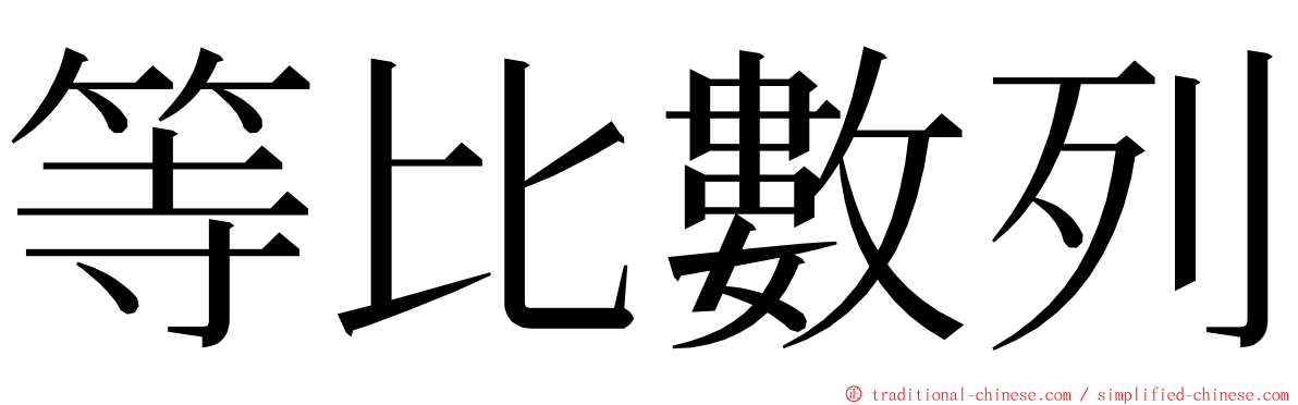 等比數列 ming font