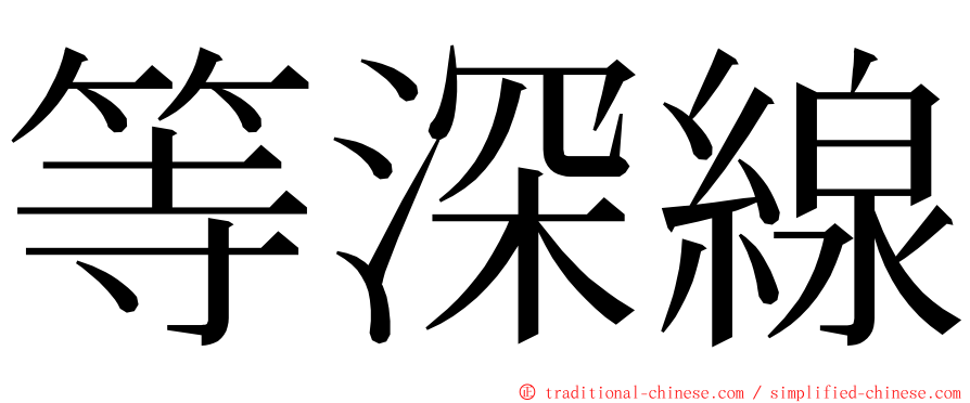 等深線 ming font