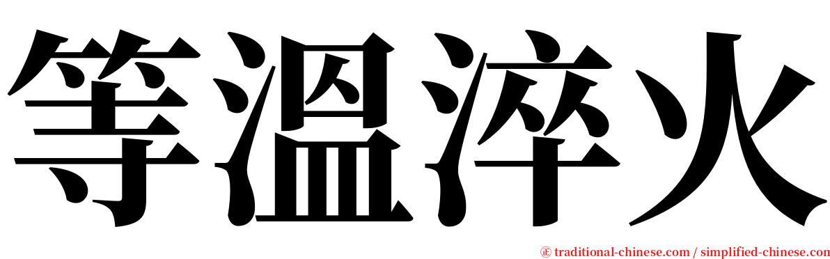 等溫淬火 serif font