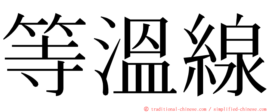 等溫線 ming font