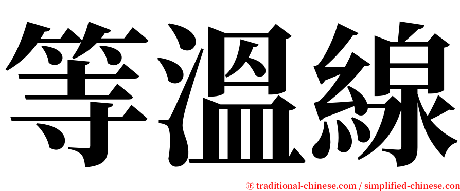 等溫線 serif font