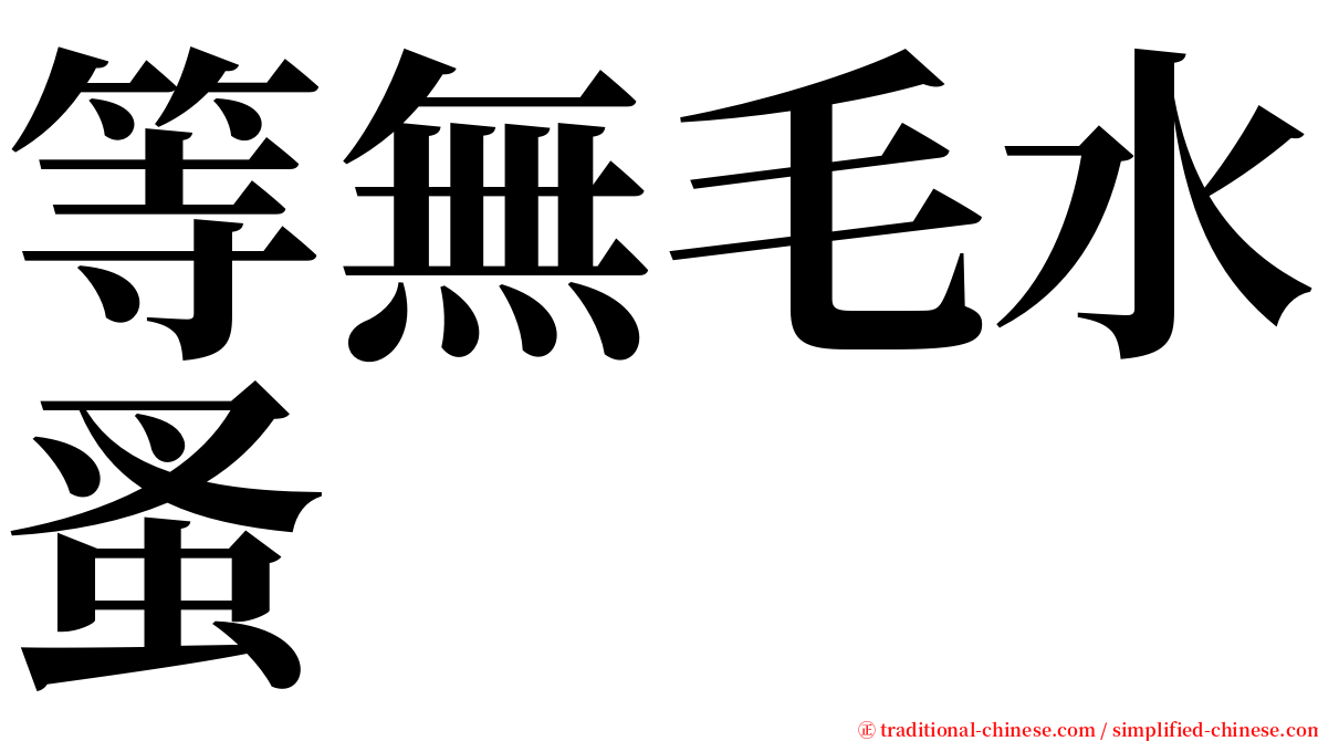 等無毛水蚤 serif font