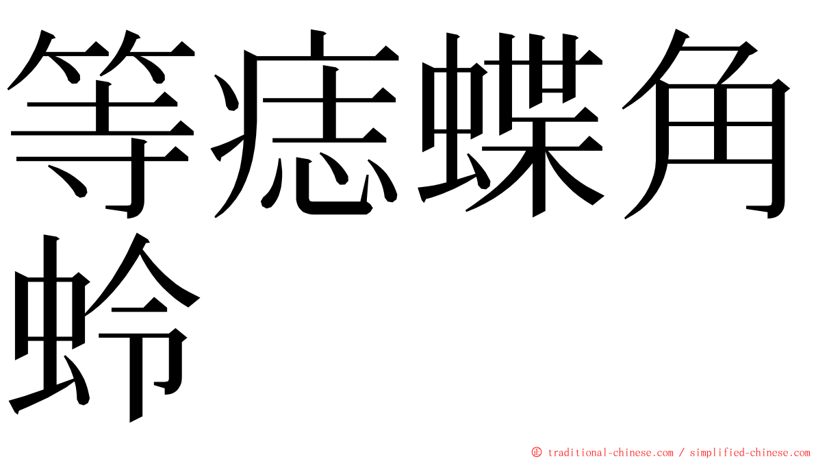 等痣蝶角蛉 ming font