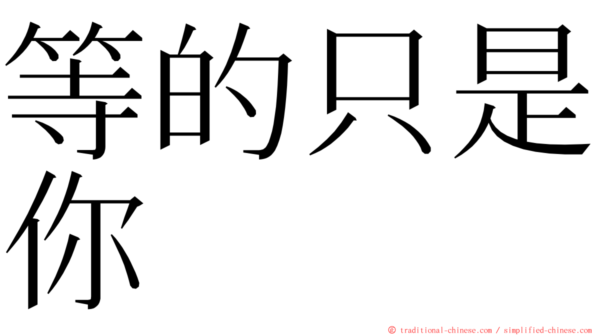 等的只是你 ming font