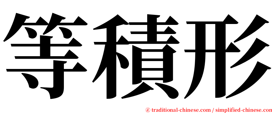 等積形 serif font