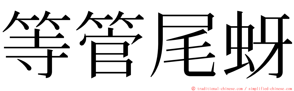 等管尾蚜 ming font